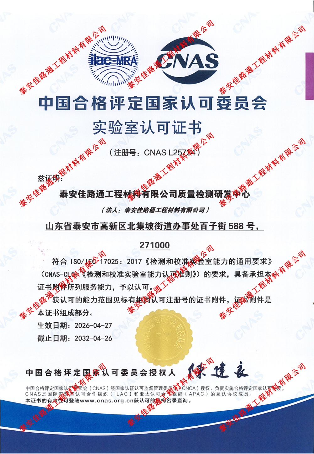 權(quán)威認(rèn)證，品質(zhì)護(hù)航！泰安佳路通實驗室通過C